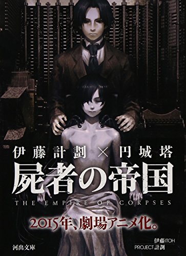 屍者の帝国 - 伊藤計劃,円城塔/河出書房新社【本が好き!】